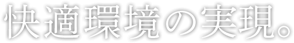 快適環境の実現。
