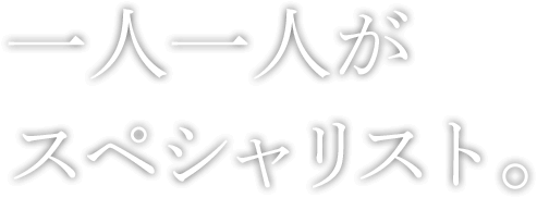 一人一人がスペシャリスト。